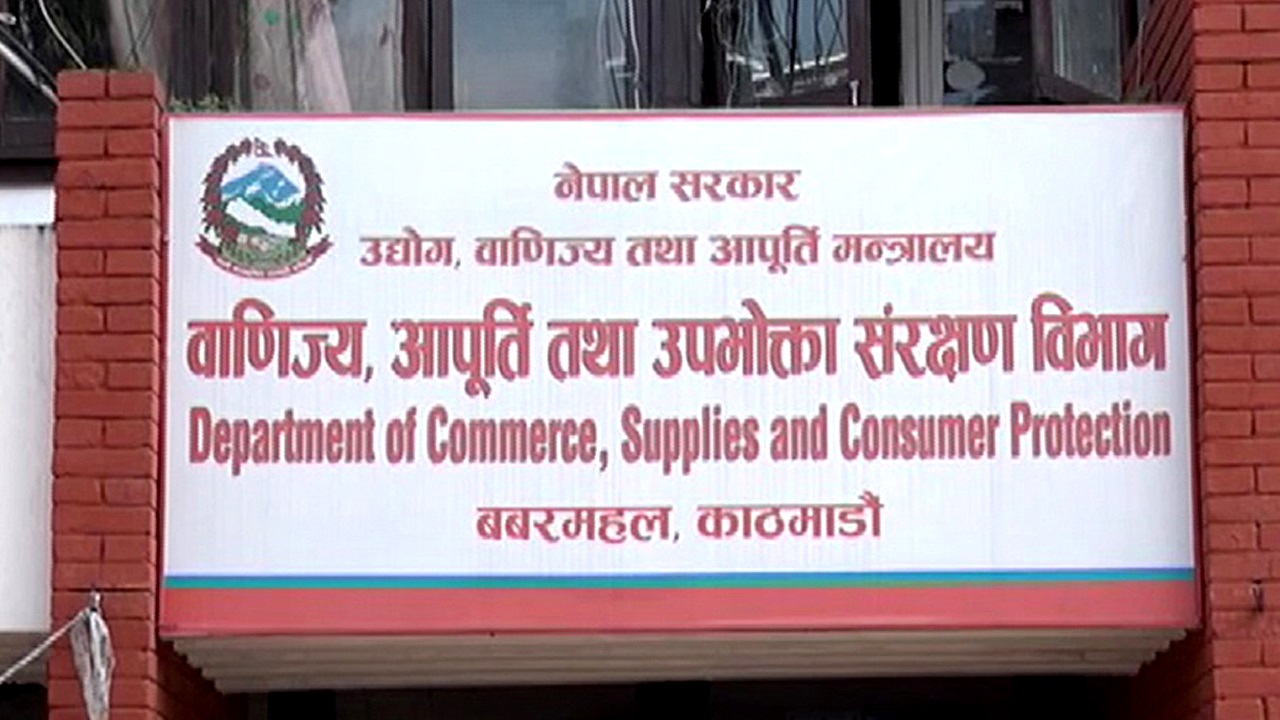 वाणिज्य विभागद्वारा दुई फर्मलाई जरिवाना, नौलाई सुधारको निर्देशन