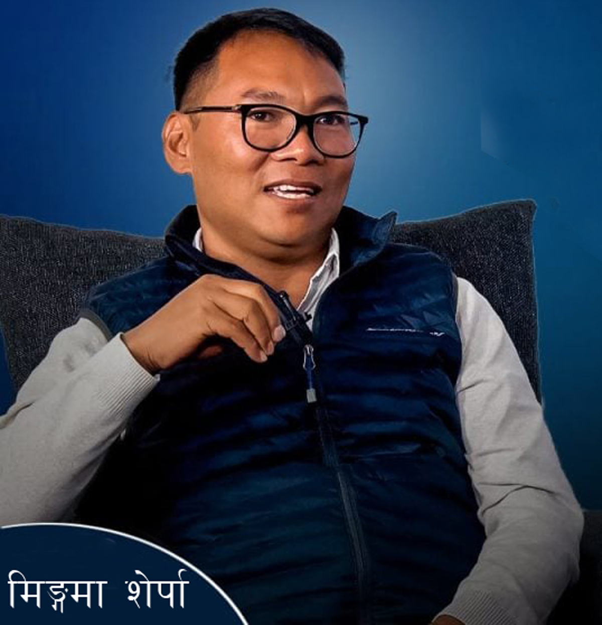 विकटमा दुःख हुन्छ, दुःखले जीवन जीउन सिकाउँछ र त्यही जीवन पछि विश्वमा चिरपरिचित हुन्छ : मिङ्गमा शेर्पा