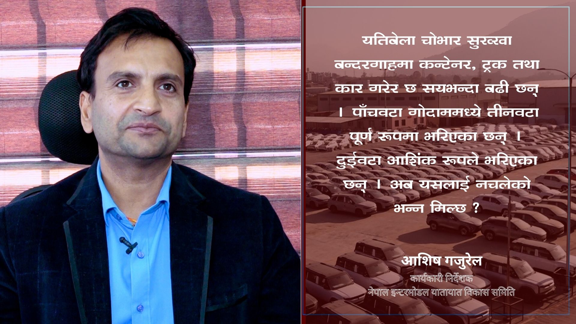 ‘काठमाडौं–तराई फास्ट ट्रयाक पूरा नभएसम्म बन्दरगाह पूर्ण क्षमतामा चल्ने सम्भावना न्यून छ’