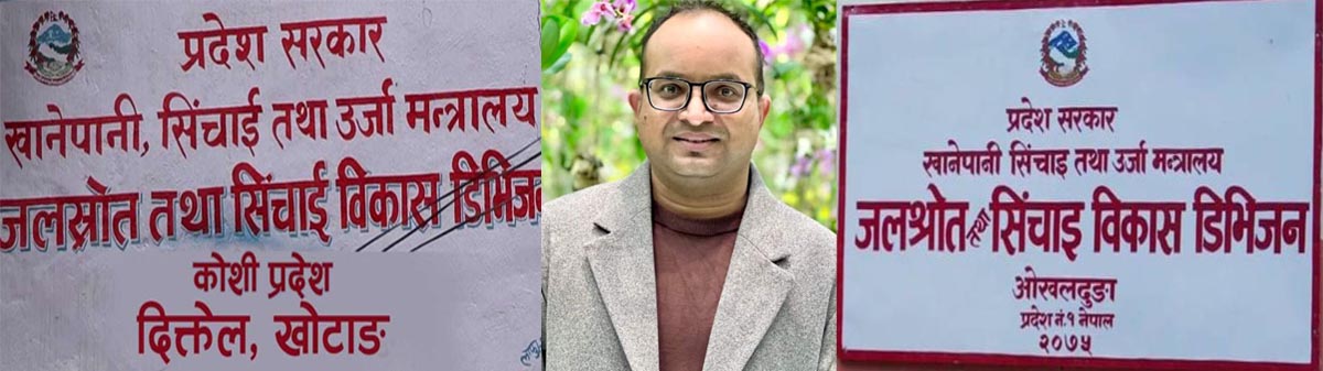 सिंचाईका तत्कालिन हाकिम महेश यादब संलग्न ‘नयाँ प्रविधि सिंचाई आयोजना ओखलढुंगा काण्ड’ कहाँ पुग्यो ?