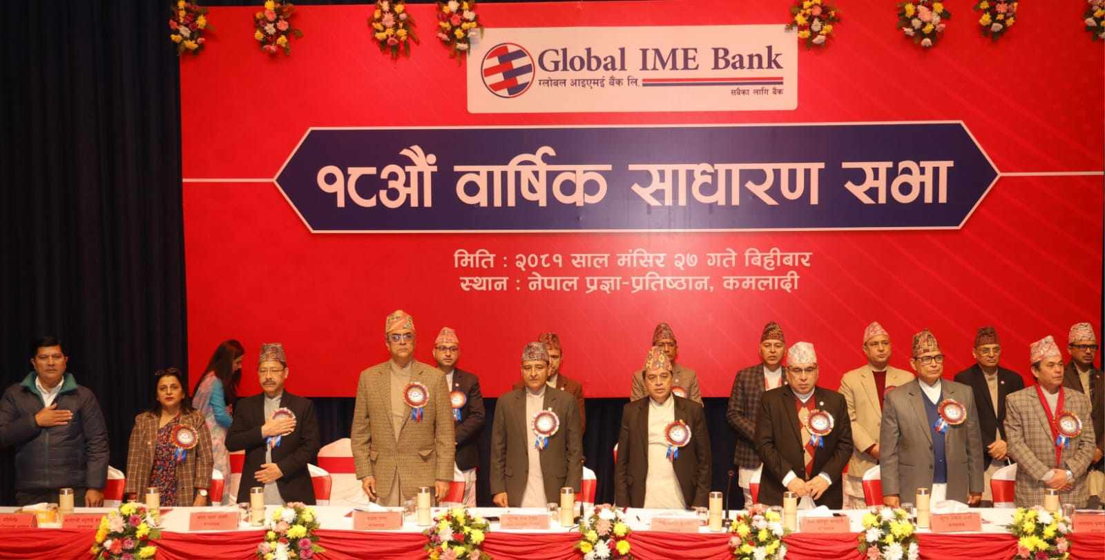 ग्लोबल आइएमई बैंकको १८औं वार्षिक साधारण सभा सम्पन्न,५.५ प्रतिशत बोनस शेयर दिने