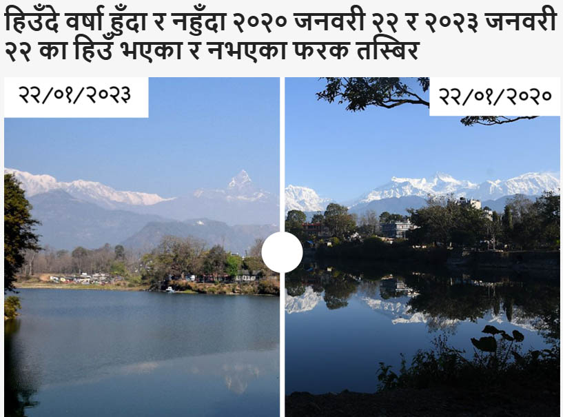 हिउँदमा नेपालका हिमाल किन हिउँरहित देखिँदैछन् ?