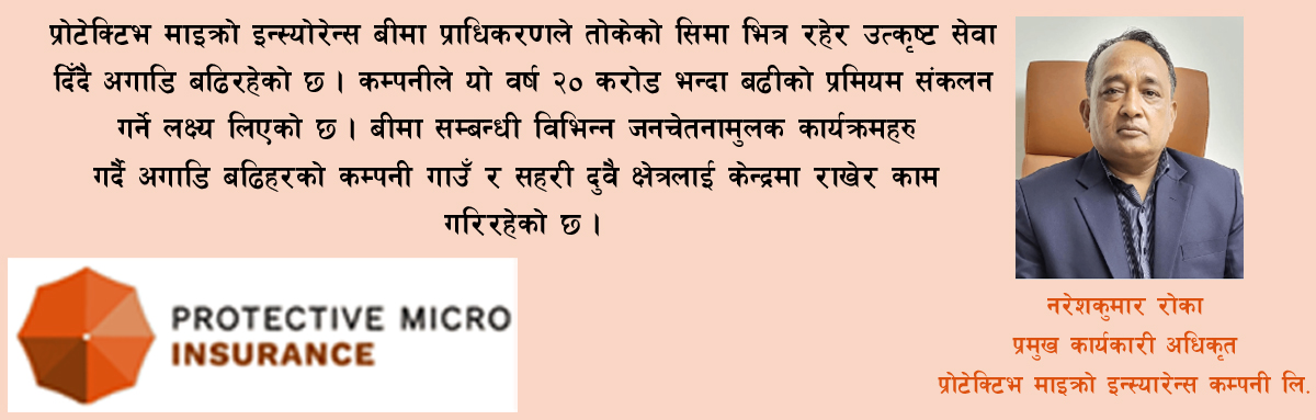 ‘उत्कृष्ट सेवा दिनु नै प्रोटेक्टिभ माइक्रो इन्स्योरेन्सको लक्ष्य हो’