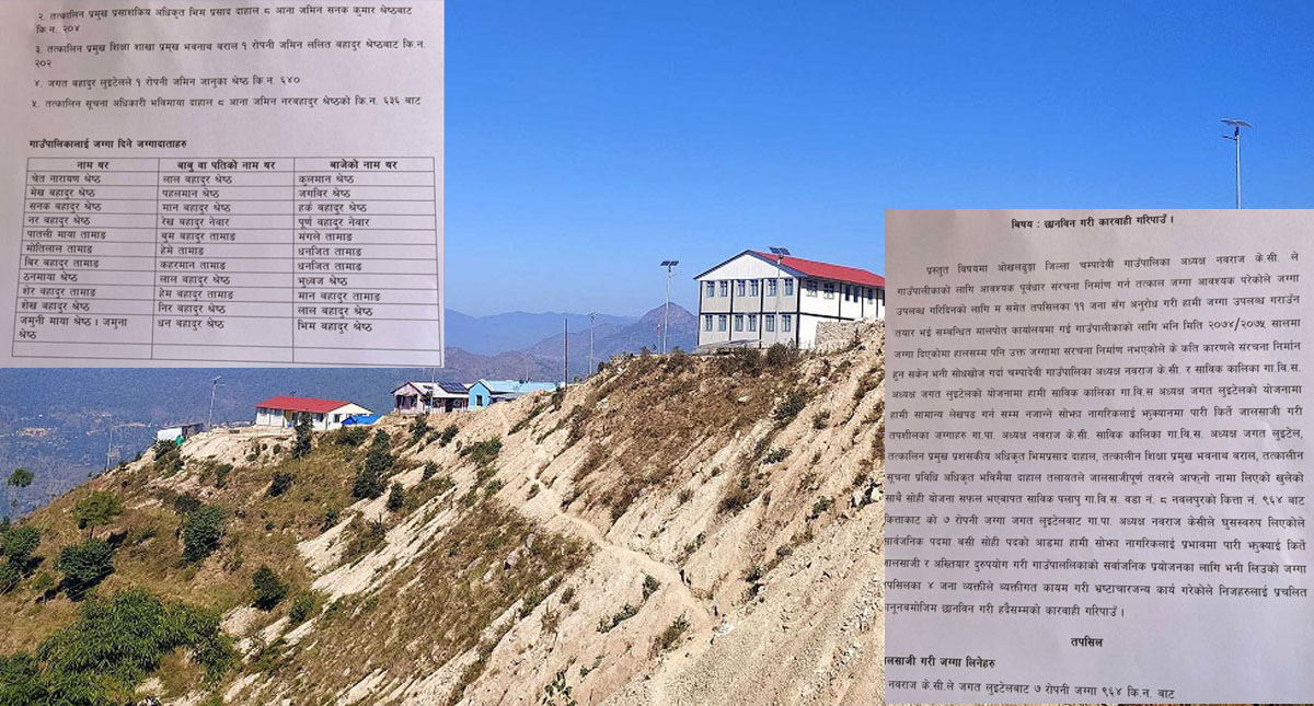 दाताले दिएको जग्गा गाउँपालिका अध्यक्ष र कर्मचारीले ‘खाए’ !, कारवाहीको माग गर्दै अख्तियारमा उजुरी