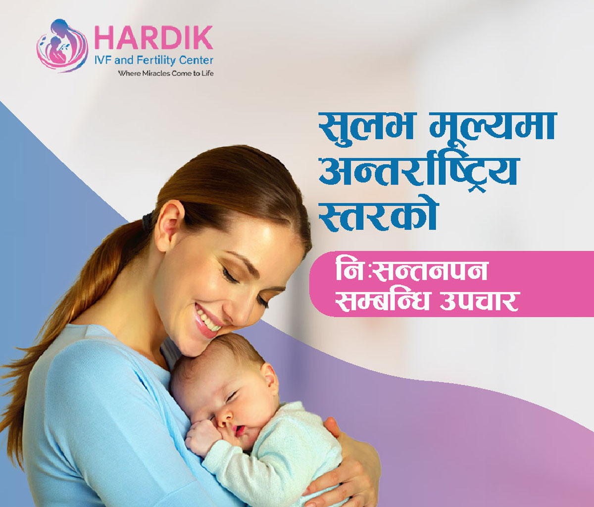 हार्दिक आईभीएफ सेन्टरमा चैत १० गतेदेखि निःशुल्क इन्ट्रायुटेरिन इन्सेमिनेसन निःशुल्क आई.यु.आई सेवा