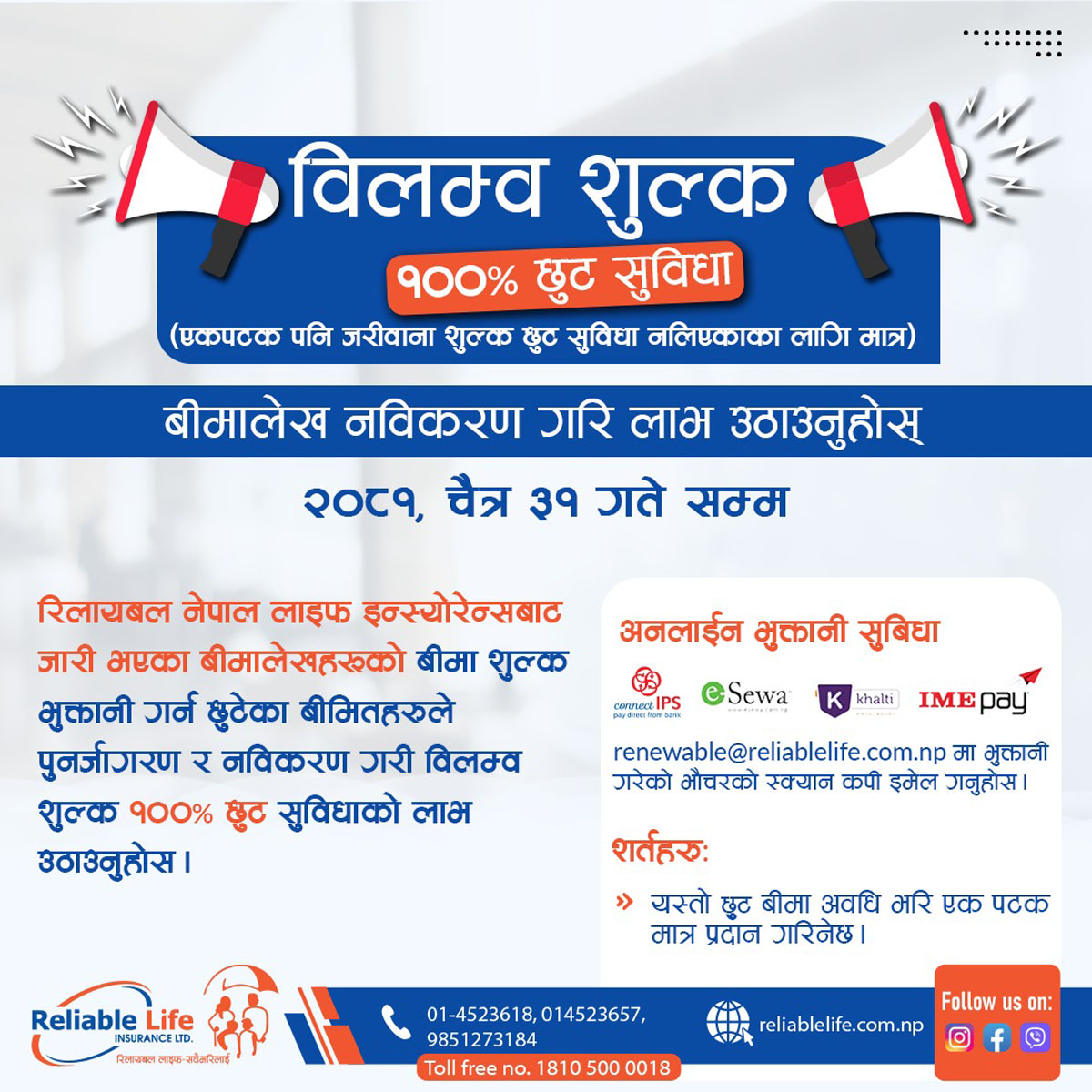 रिलायबल नेपाल लाइफ इन्स्योरेन्सको विलम्ब शुल्कमा शतप्रतिशत छुटको अफर