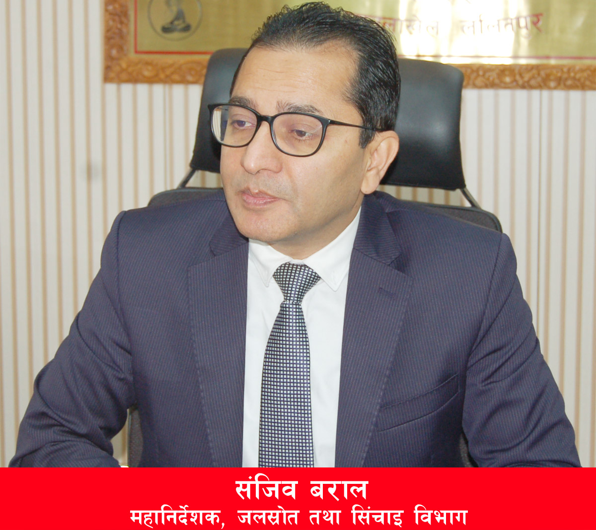 ‘राष्ट्रिय गौरबका सिंचाइका आयोजनाहरु छिटो सम्पन्न गर्ने मेरो लक्ष्य रहेको छ’