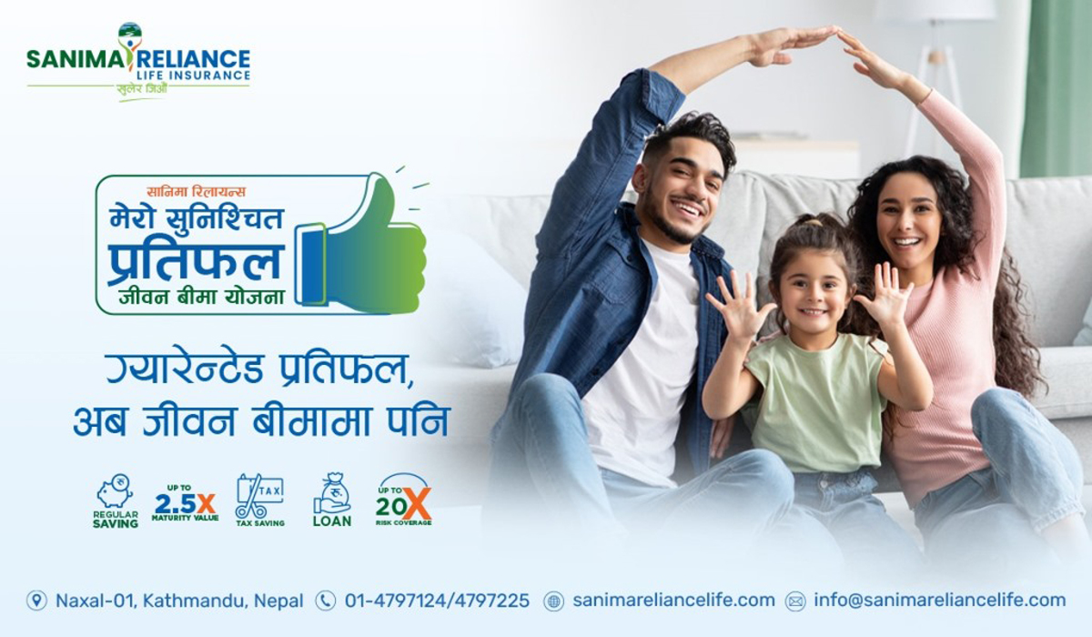 सबैको रोजाइमा सानिमा रिलायन्स मेरो सुनिश्चित प्रतिफल जीवन बीमा योजना