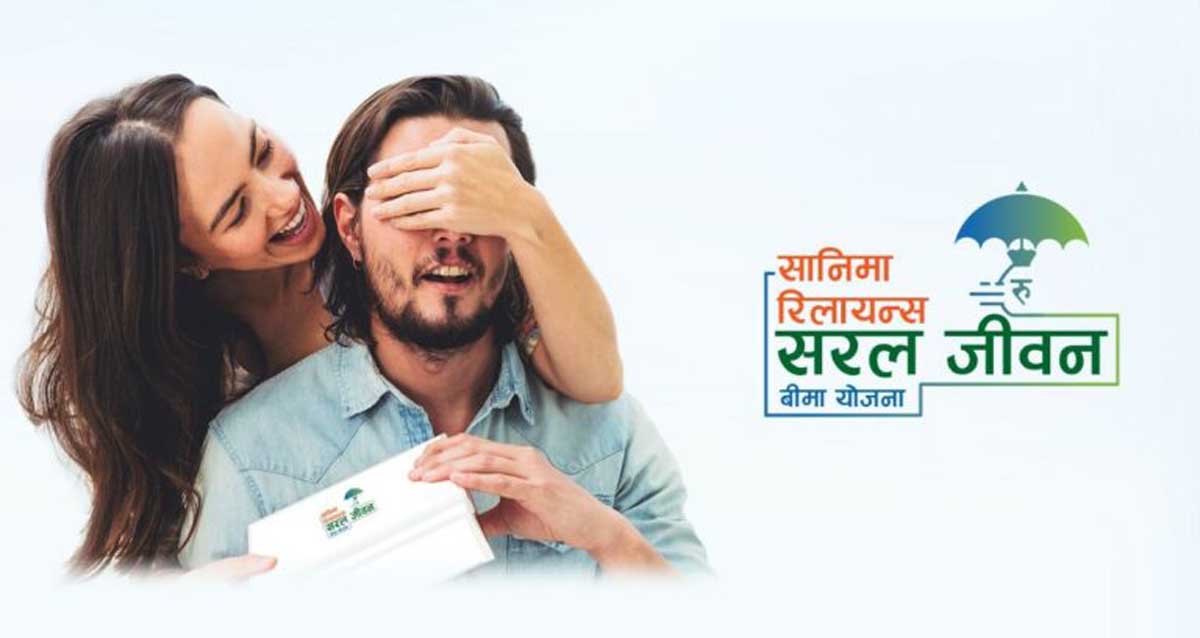 सानिमा रिलायन्सको ‘सरल तथा एकल जीवन बीमा योजना’ : यसकारण बन्दैछ ग्राहकको रोजाई