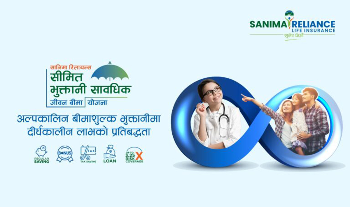 सानिमा रिलायन्सको ‘सीमित भुक्तानी सावधिक जीवन बीमा’ योजना: सीमित अवधिमा असीमित लाभ