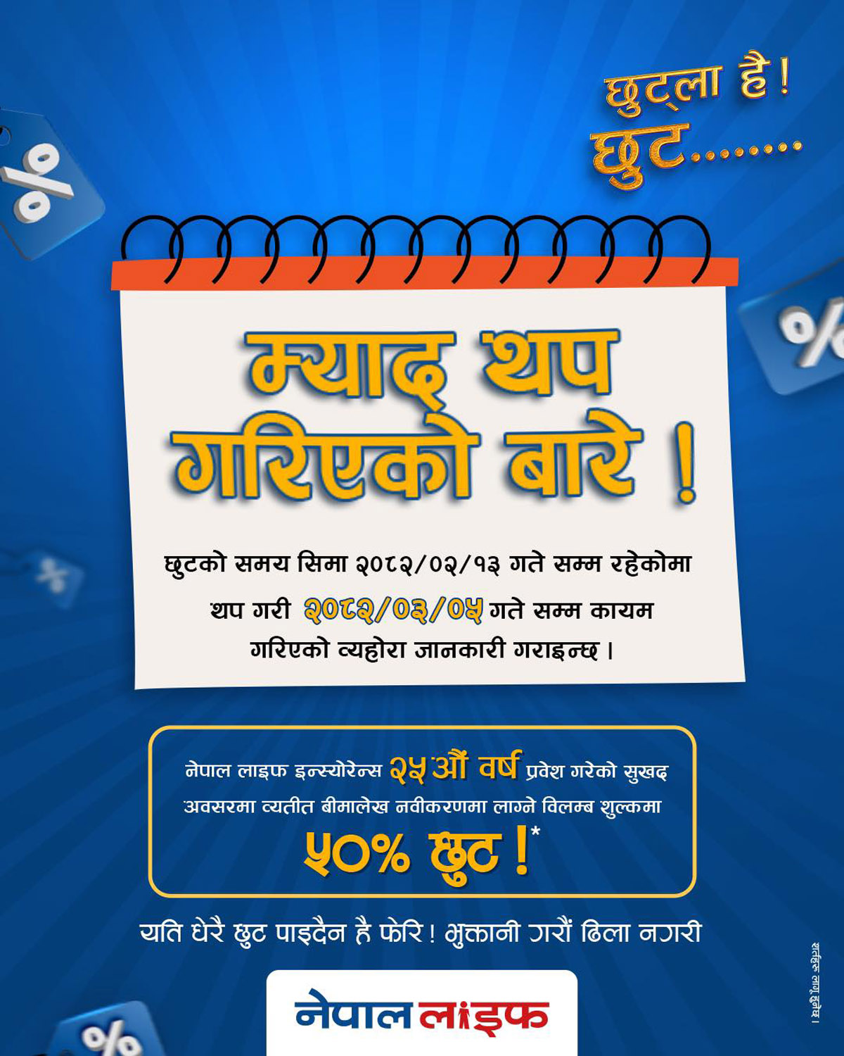 नेपाल लाइफका बीमितलाई व्यतित बीमालेख नविकरणमा ५० प्रतिशत छुटको म्याद असार ५ सम्म थपियो