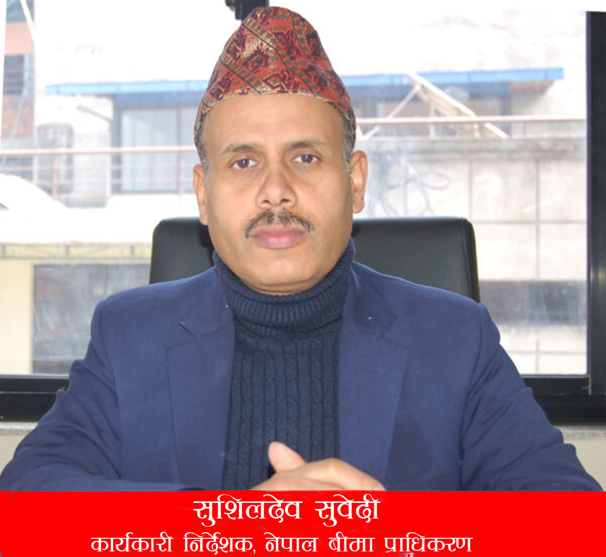 ‘बीमा गर्नुपर्छ भन्ने चेतनाको विकास तीव्ररुपमा भइरहेको छ’