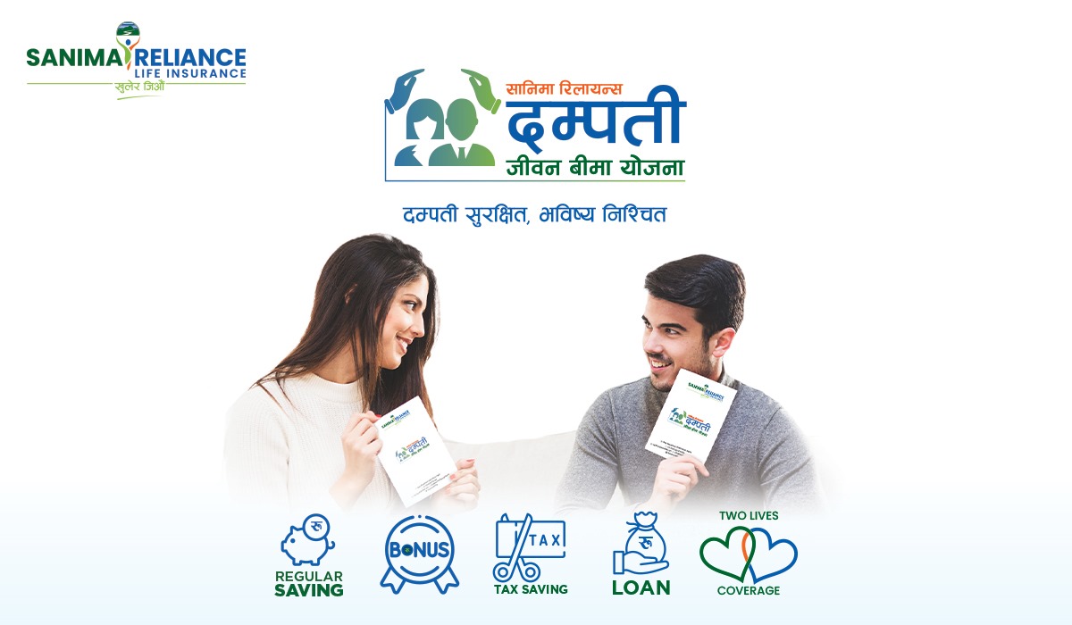 सानिमा रिलायन्सको ‘दम्पती जीवन बीमा’ योजना, यसकारण बन्दैछ ग्राहकको रोजाइमा