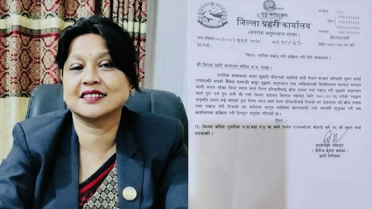 बैंकिङ कसुरको आरोपमा लुम्बिनी प्रदेशसभा सदस्य सुमन शर्मा विरुद्ध पक्राउ पुर्जी जारी