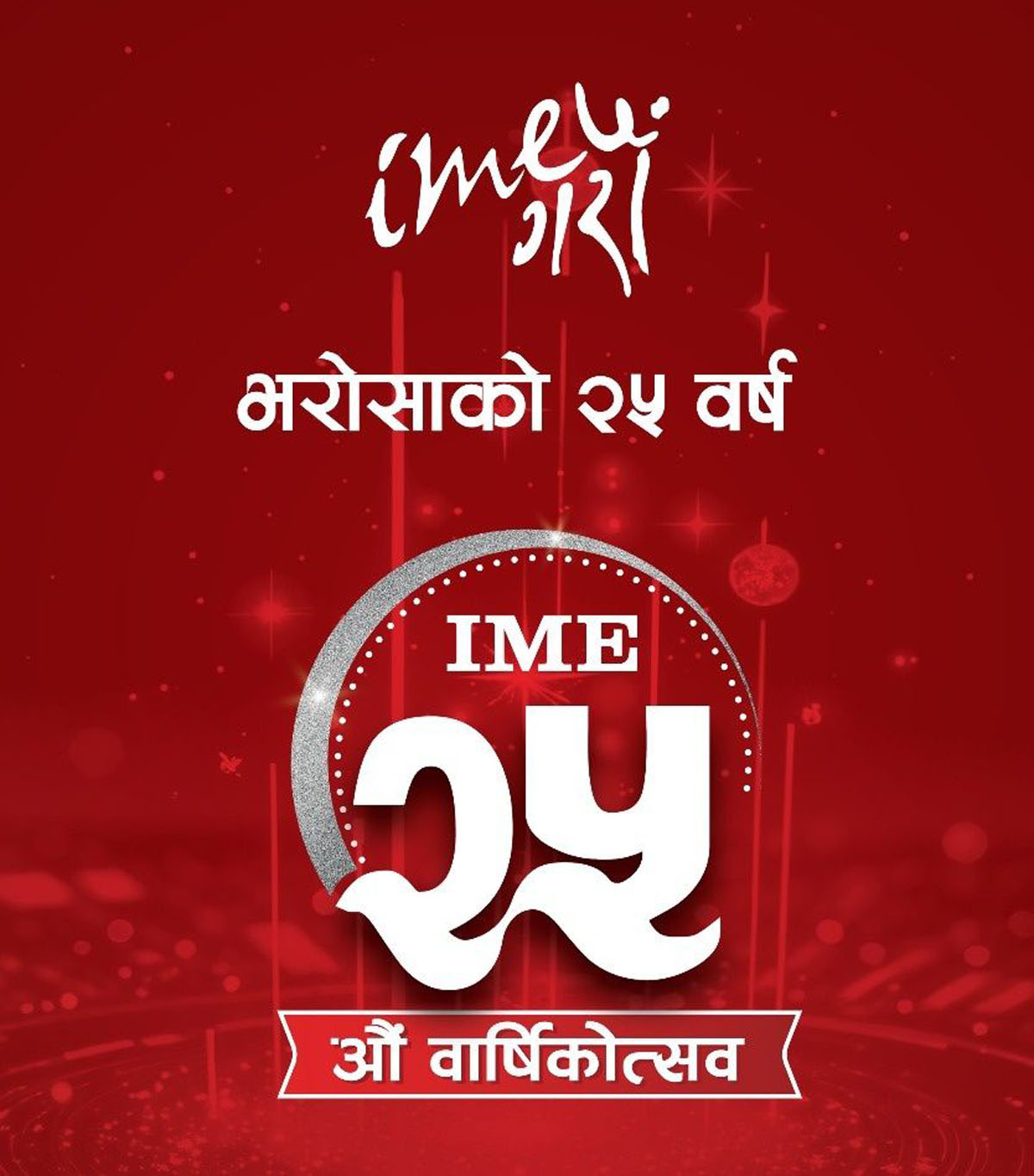 आइएमई लिमिटेड आफ्नो स्थापनाको २५औं वर्षमा प्रवेश, ‘आइएमई नेपाली जनताको साथ, विश्वास र मायाबाट सम्भव’