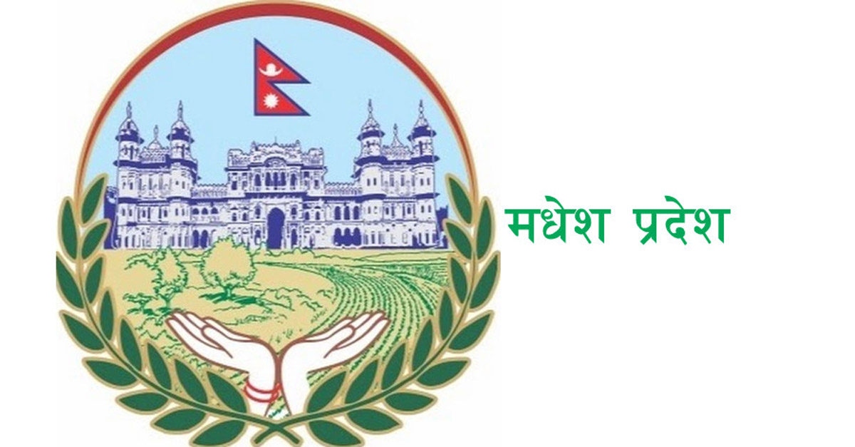 मधेस प्रदेश सरकारले ल्यायो ४९ अर्ब २४ करोडको बजेट (पूर्णपाठसहित)
