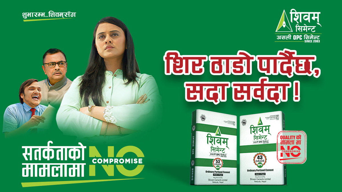 शिवम् सिमेन्टको ब्राण्ड ‘नो कम्प्रोमाइज’ अन्तर्गतको दोस्रो भिडियो सार्वजनिक