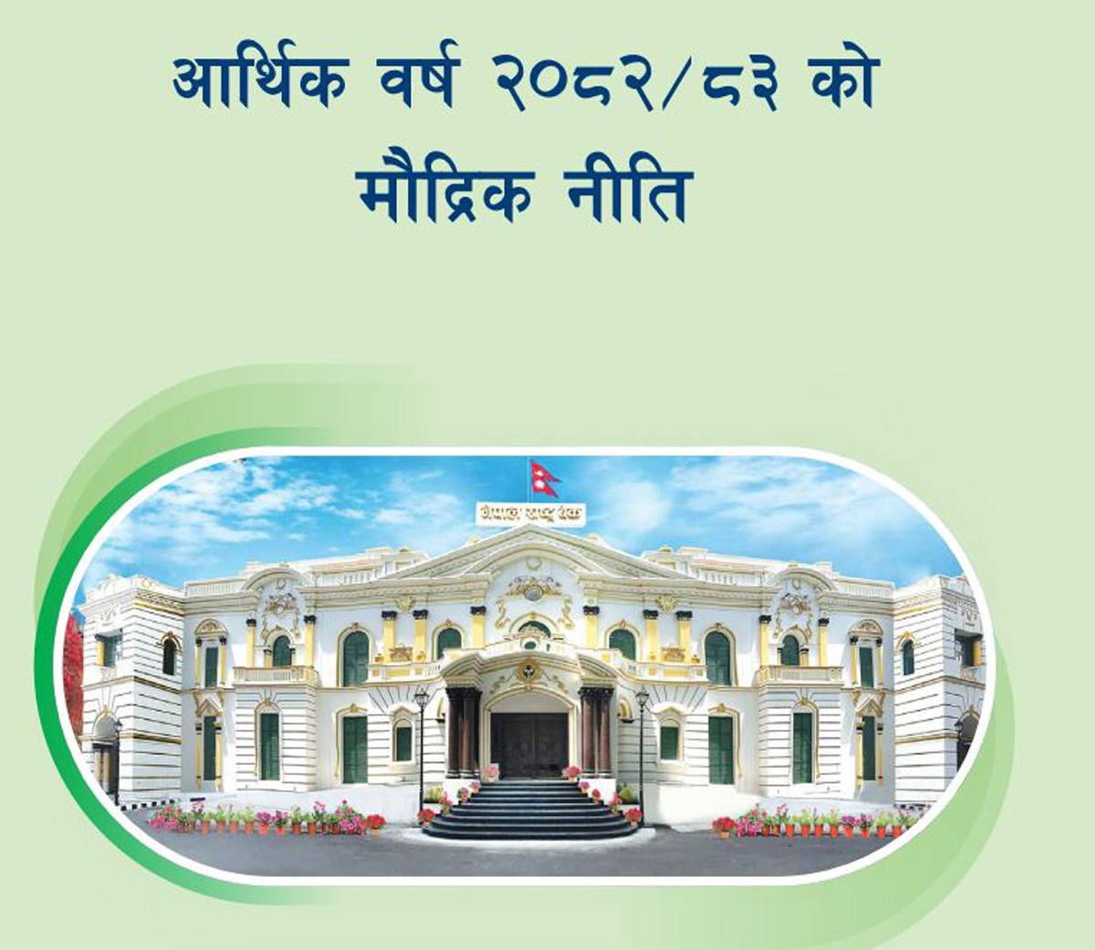 बजेटसंग मौद्रिक नीतिको तादम्यता देखिनु सकारात्मक:  उद्योग संगठन मोरङ