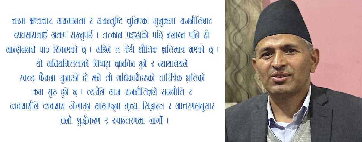 जेनजीले छुट्यायो व्यवसाय र राजनीति