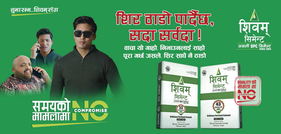 शिवम् सिमेन्टको ‘नो कम्प्रमाइज’ अभियानअन्तर्गत तेस्रो भिडियो सार्वजनिक
