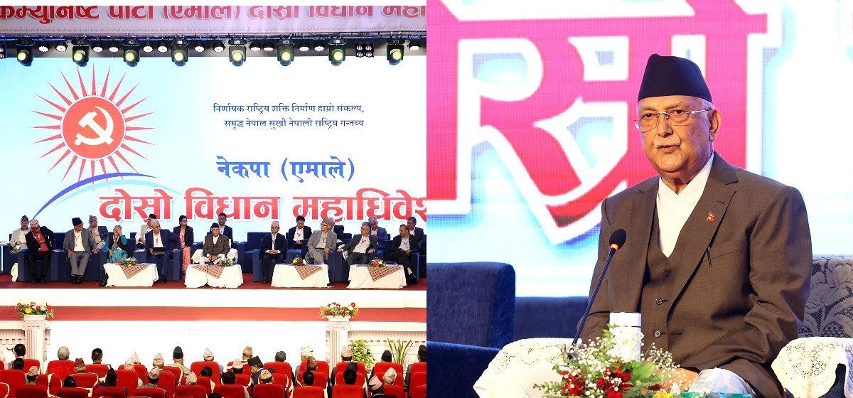 एमाले पार्टीको दोस्रो विधान महाधिवेशन : ७० वर्षे उमेर हद र दुई कार्यकालको सिमा हटाउन विधान संशोधन प्रस्ताव