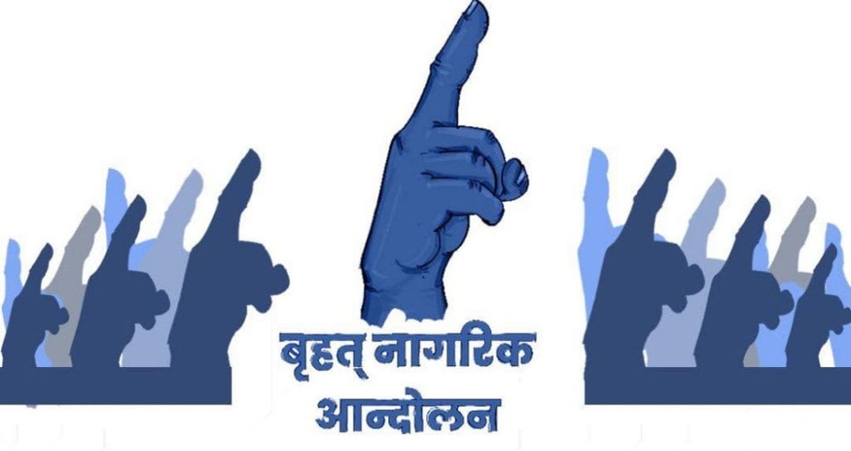 राजतन्त्रको षड्यन्त्र अस्वीकार्य, संविधानमै समाधान खोज्न बृहत नागरिक आन्दोलनको आह्वान