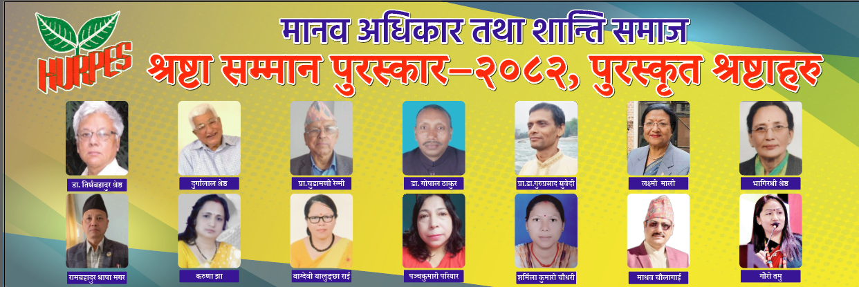सात प्रदेश, नौ भाषाका १४ स्रष्टालाई शान्ति समाजको स्रष्टा सम्मान पुरस्कार