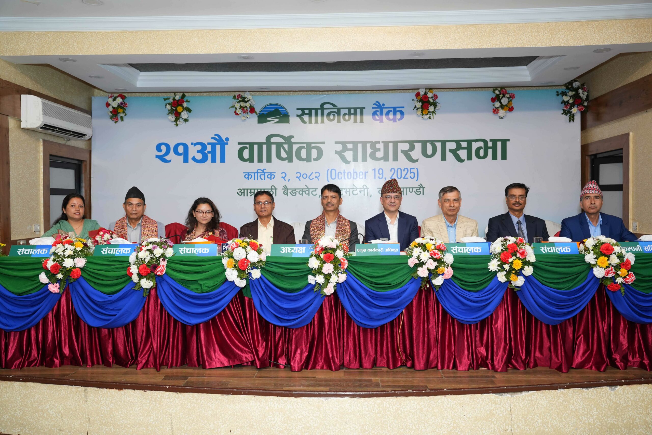 सानिमा बैंकको साधारणसभा सम्पन्न , २ अर्ब रुपैयाँ बराबरको ‘८.२५ प्रतिशत’ अविमोच्य असञ्चिति अग्राधिकार शेयर’ प्रस्ताव पारित