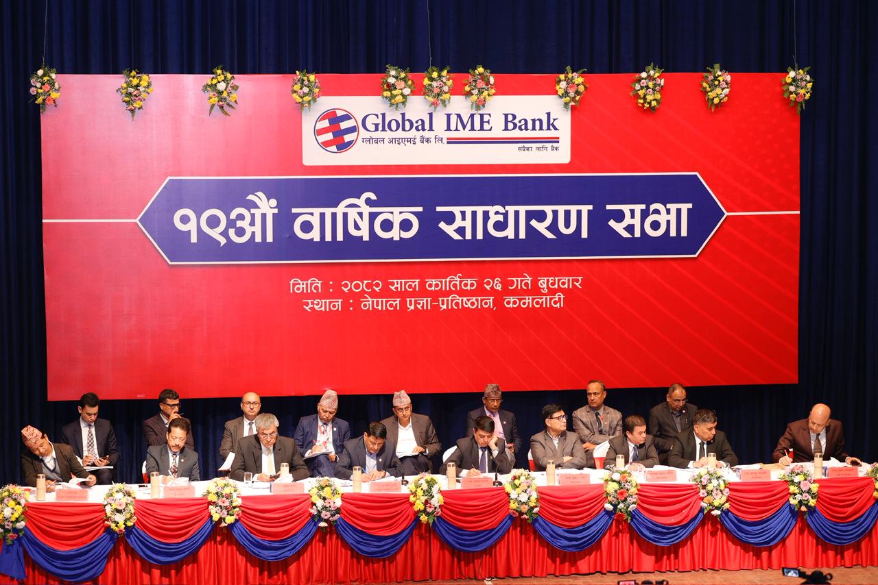 ग्लोबल आइएमई बैंकको १९ औं वार्षिक साधारणसभा सम्पन्न, ८ प्रतिशत नगद लाभांश पारित