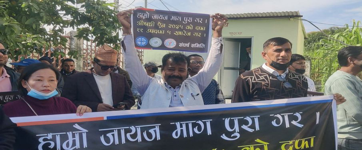 औषधि ऐनका प्रावधान खारेजीको माग गर्दै कोशीका औषधि व्यवसायी आन्दोलनमा