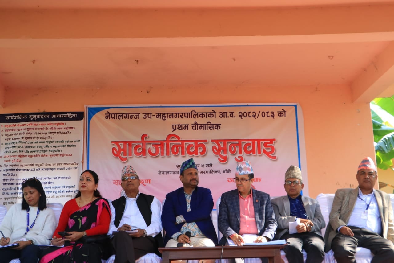 नेपालगन्ज उपमहानगरको चौमासिक सुनुवाइमा सात बुँदे प्रतिबद्धता