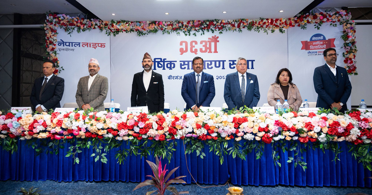 नेपाल लाइफको २६औँ वार्षिक साधारणसभा सम्पन्न