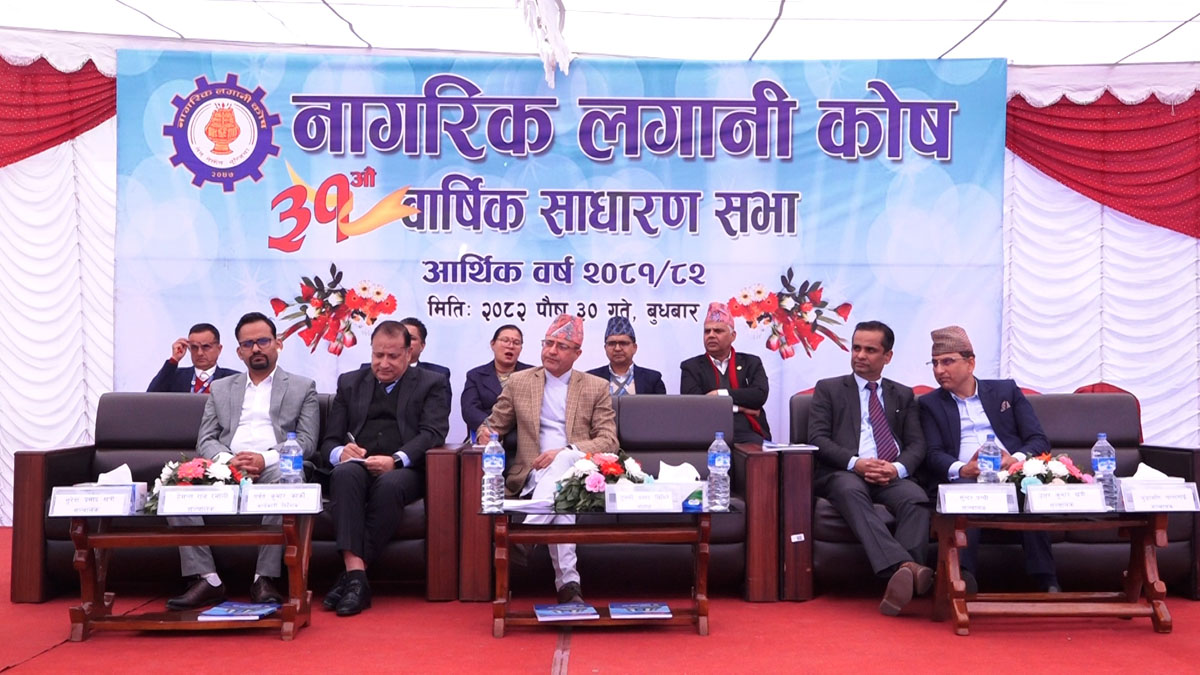 नागरिक लगानी कोषको ३१ औँ साधारण सभा सम्पन्न, बोनस सेयर र नगद लाभांश पारित