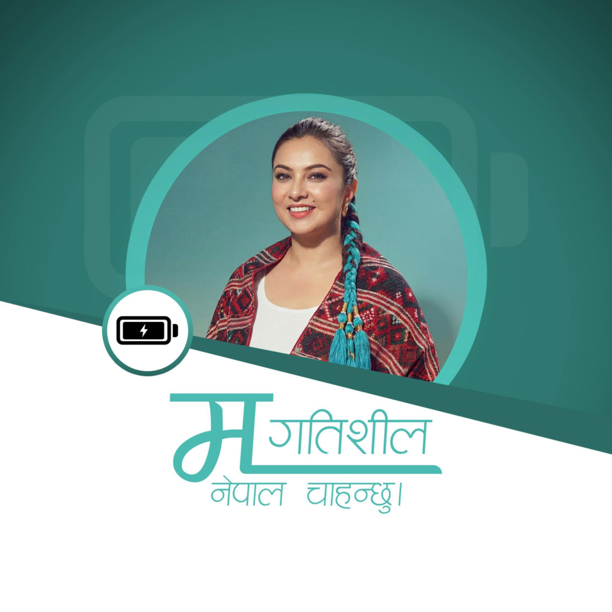 काठमाडौं क्षेत्र नं. ५ का आधारभूत समस्या समाधान गर्ने प्रतिबद्ध छु : नीशा अधिकारी