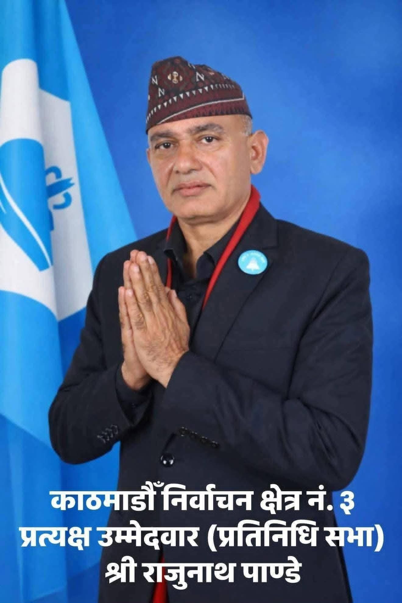 काठमाडौं–३ बाट विजयी उम्मेदवार राजुनाथ पाण्डेले भने- ‘जनताको विश्वासलाई निराश हुन दिने छैन’