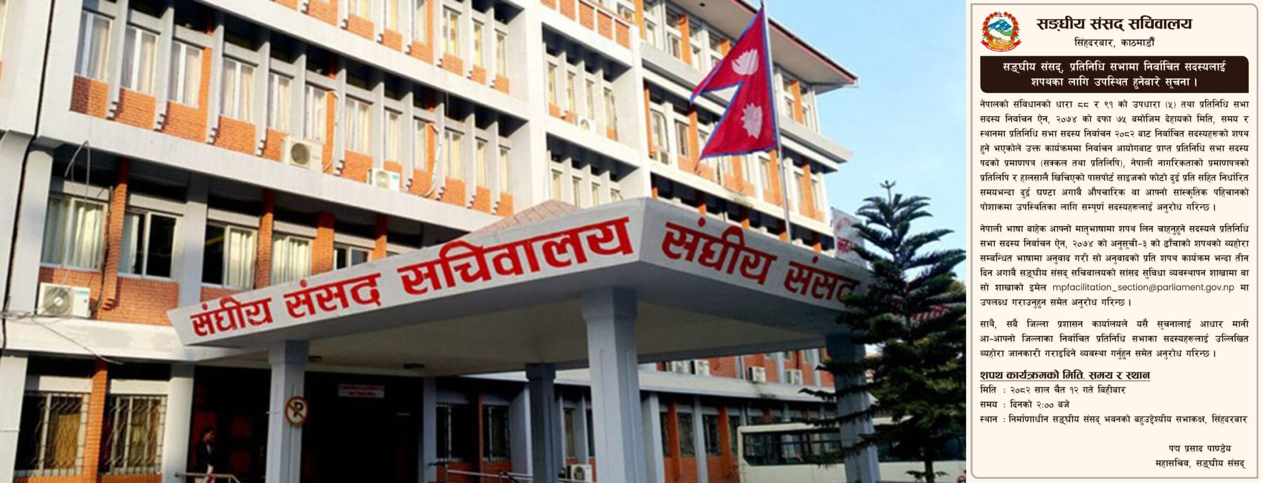 नवनिर्वाचित प्रतिनिधि सभा सदस्यहरुको शपथ चैत १२  गते २ बजे हुने