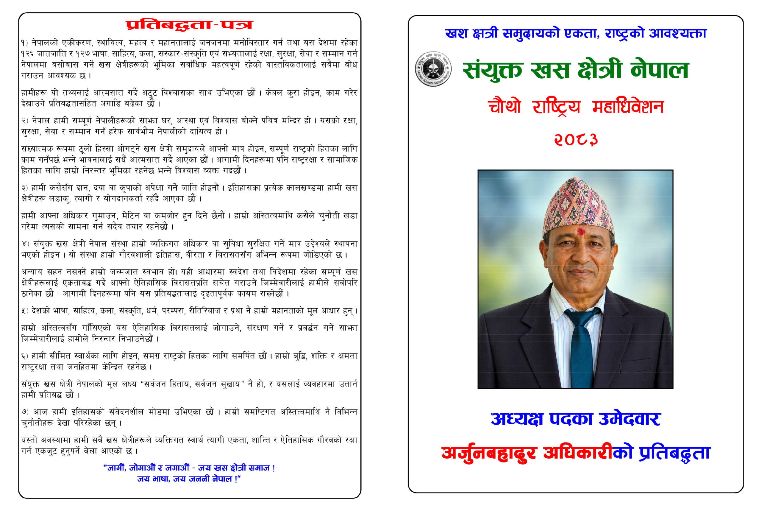 खस क्षेत्री महाधिवेशन आज : अध्यक्ष पदमा अर्जुनबहादुर अधिकारी अग्रपंक्तिमा