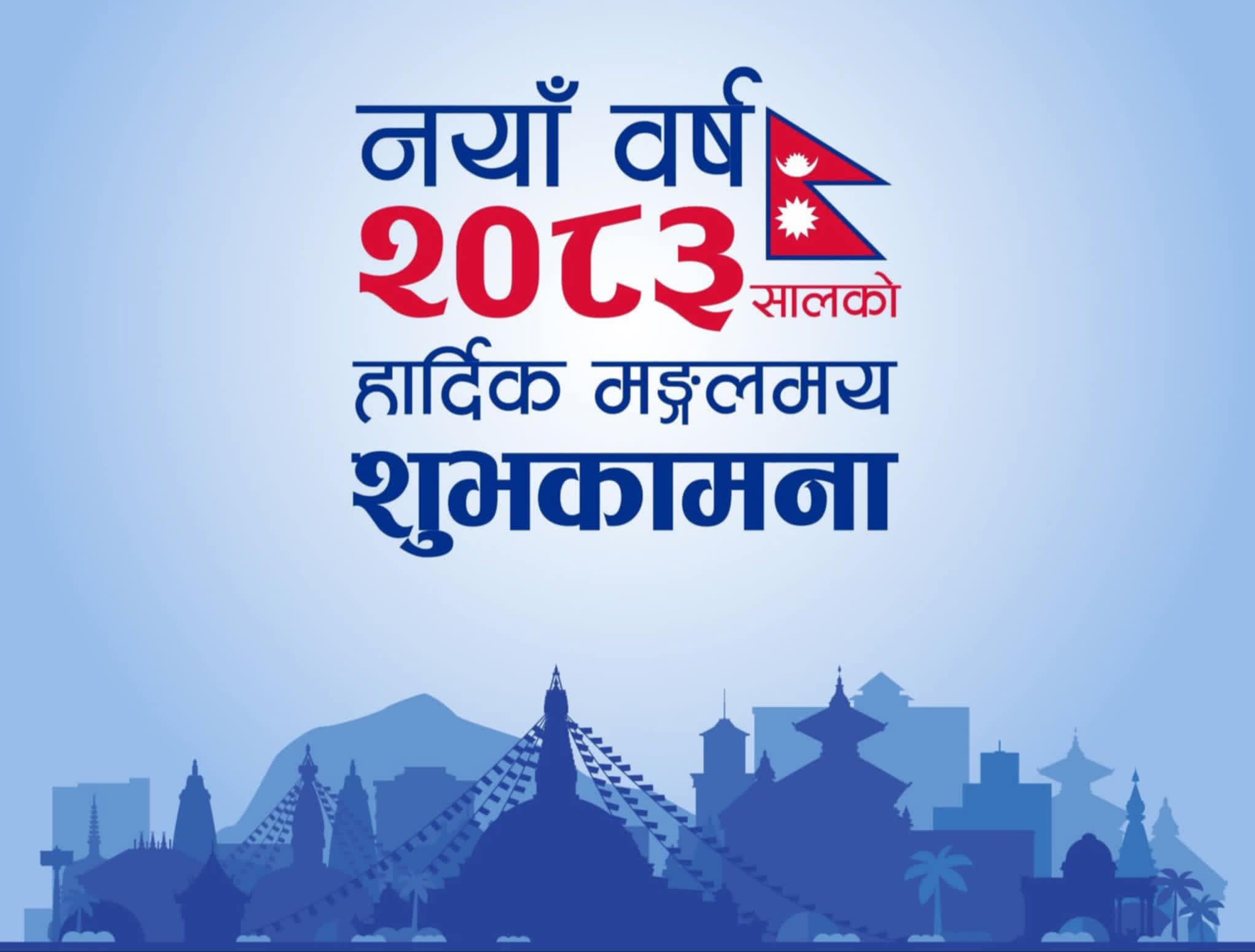 आजदेखि वि.स. २०८३ प्रारम्भ, देशभर नयाँ वर्ष उत्साहपूर्वक मनाइँदै