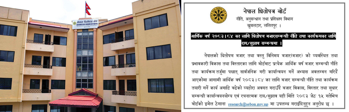 धितोपत्र बोर्डद्वारा आगामी आर्थिक वर्ष २०८३/८४ का नीति तथा कार्यक्रमका लागि सुझाव आह्वान