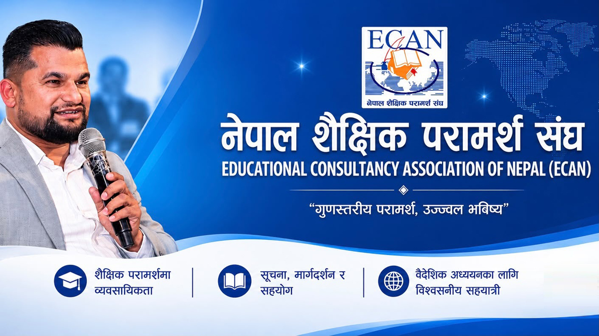 शैक्षिक परामर्श संस्थामाथि भइरहेको अनुगमन, छापा, धरपकड तथा नियन्त्रणका गतिविधिप्रति शैक्षिक परामर्श संघको गम्भीर ध्यानाकर्षण