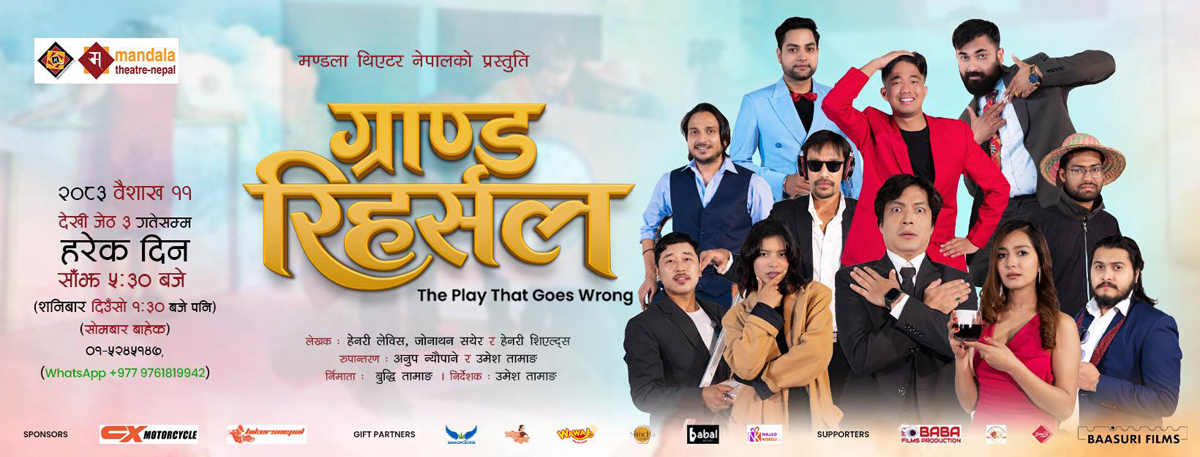 ‘सो मस्ट गो अन’को जिउँदो उदाहरण : मण्डलामा ‘ग्राण्ड रिहर्सल’ले दर्शक बाँध्यो