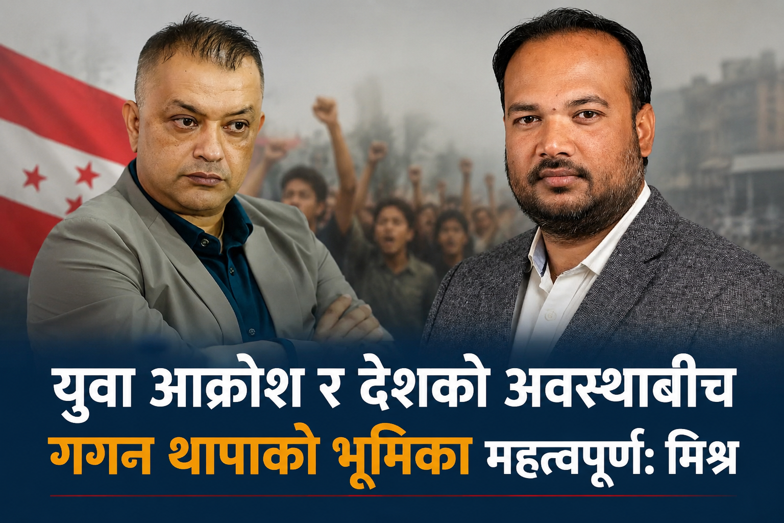 युवा आक्रोश र देशको अवस्थाबीच गगन थापाको भूमिका महत्वपूर्ण : मिश्र
