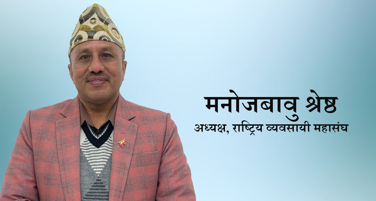 राष्ट्रिय व्यवसायी महासंघको आह्वान : ‘समृद्ध नेपालका लागि सबै मिलौं, सबै जुटौं’