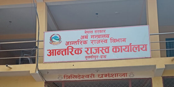 आन्तरिक राजस्व कार्यालय तुलसीपुरद्वारा ४ अर्ब ३० करोडभन्दा बढी राजस्व संकलन
