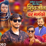 कविता राउतको …’शिवजीलाई बर मागेको छुु’ तीज लक्षित गीत सार्वजानिक, तीजमा छमछमी नृत्य गर्न राउतको आग्रह
