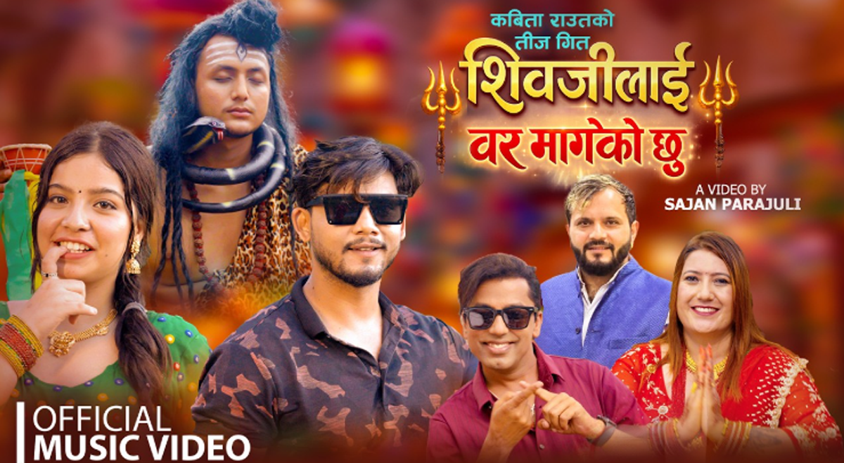 कविता राउतको …’शिवजीलाई बर मागेको छुु’ तीज लक्षित गीत सार्वजानिक, तीजमा छमछमी नृत्य गर्न राउतको आग्रह
