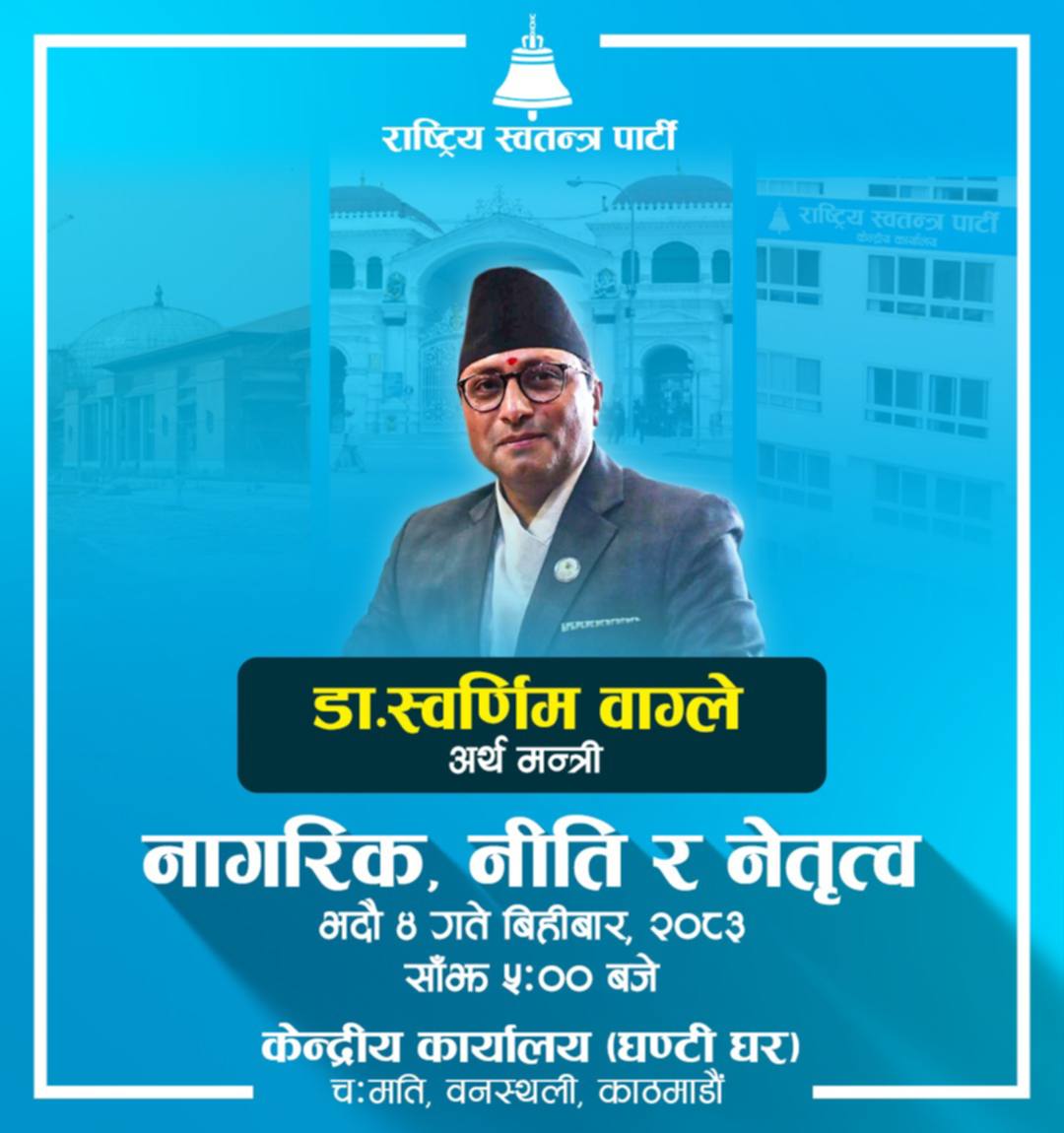 नागरिकसँग प्रत्यक्ष संवाद गर्दै अर्थमन्त्री, रास्वपाले सञ्चालन गर्दैछ ‘नागरिक, नीति र नेतृत्व’ कार्यक्रम