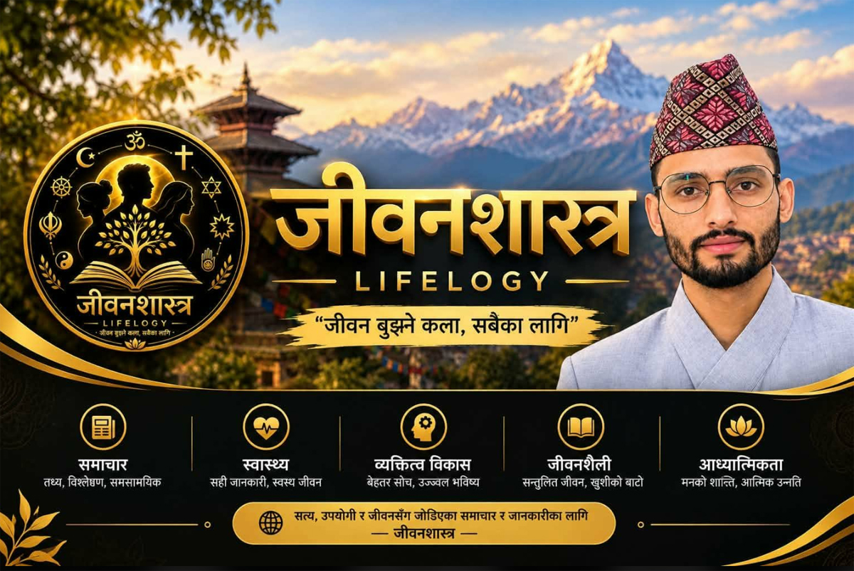 आज सम्म अध्यन नभएको शास्त्र ‘जीवन शास्त्र’को प्रोमो सार्वजनिक