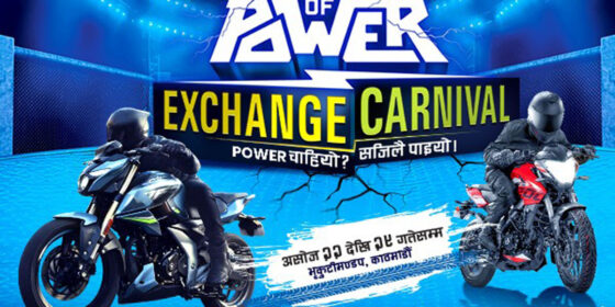 भृकुटीमण्डपमा बजाज ‘गेम अफ पावर’ एक्सचेन्ज कार्निभल, मोटरसाइकल अपग्रेडसँगै विभिन्न अफर र मनोरञ्जनात्मक गतिविधि