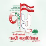 कांग्रेस महाधिवेशन : सहमहामन्त्रीमा कुन समूहमा को–को भिड्दैछन्